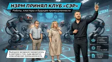 НЗРМ принял клуб «СЭР». Роботы, кластеры и будущее промышленности